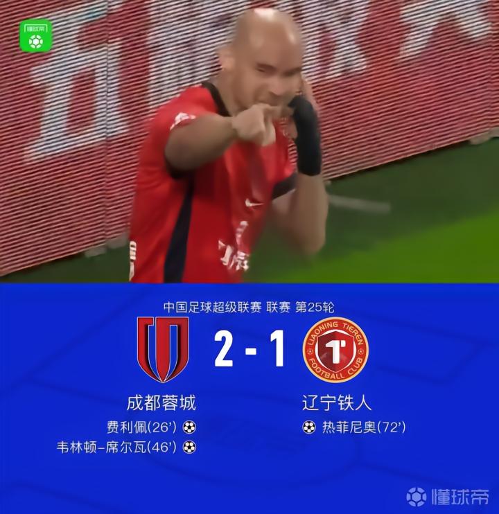 成都2-1铁人,蓉城最快下轮夺冠,费利佩与席尔瓦双双破门