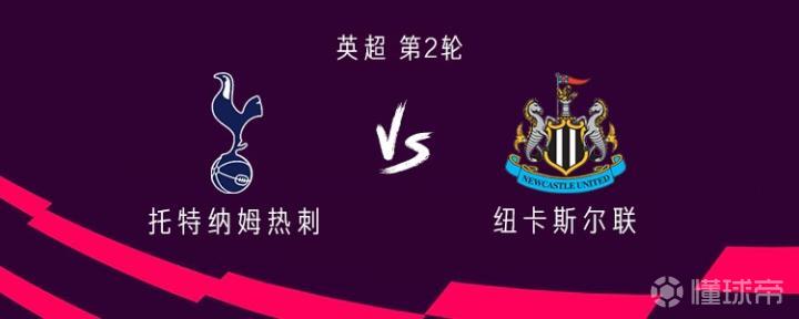 热刺对阵纽卡:托纳利与罗伯逊首发,埃兰加和巴恩斯出战