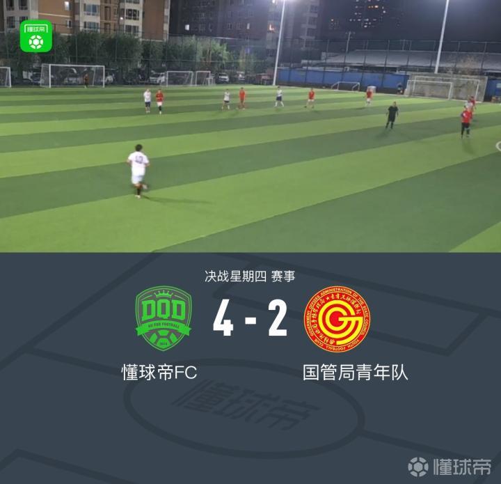 XbotGo丨懂球帝4-2战胜国管局青年队