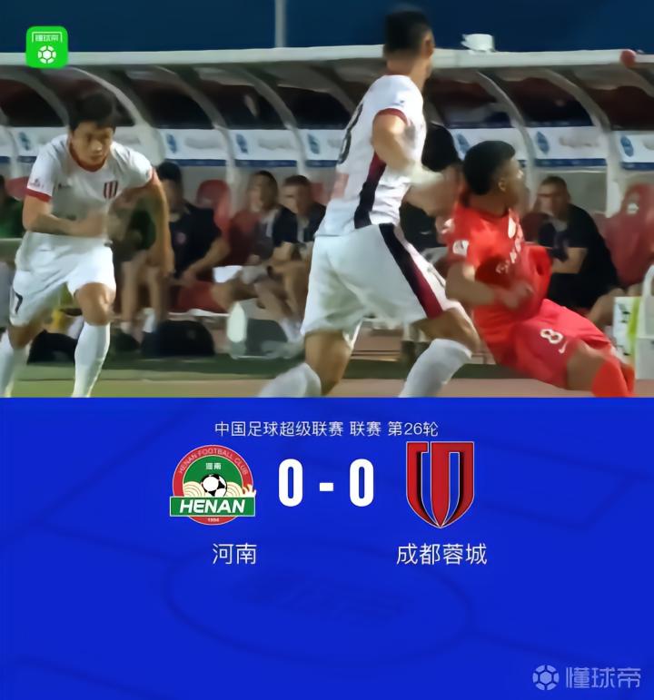 成都0-0河南无缘提前4轮夺冠，刘殿座救险，成都全场零射正